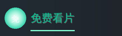 免费看片